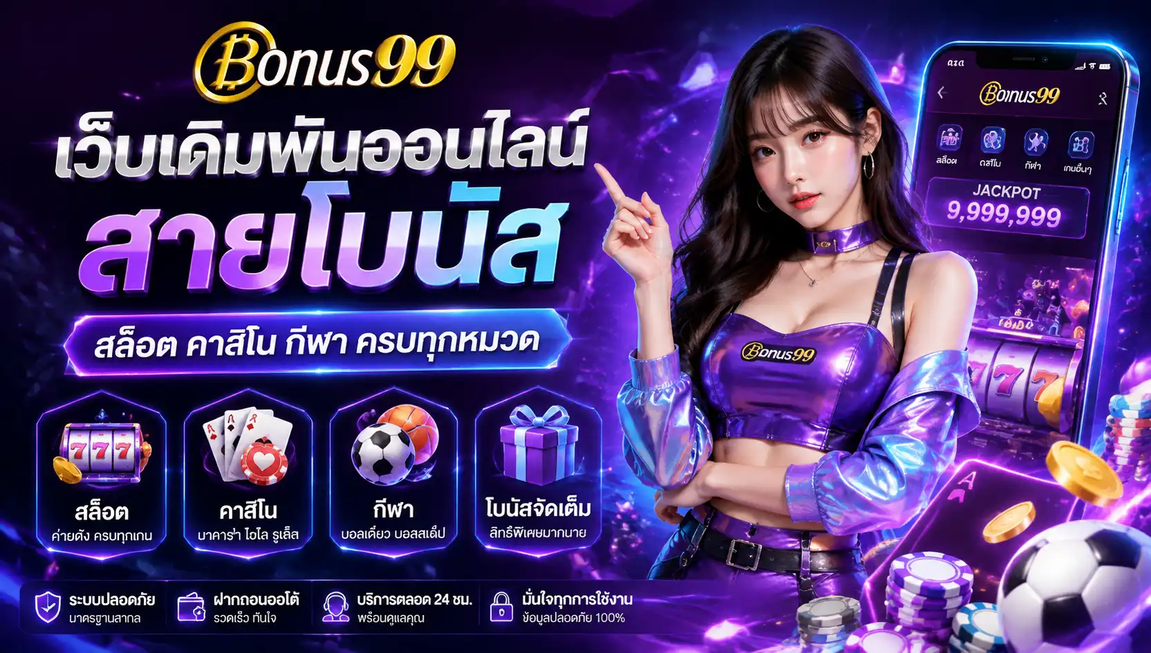 bonus99 เว็บเดิมพันออนไลน์สายโบนัส สล็อต คาสิโน กีฬา ครบทุกหมวด