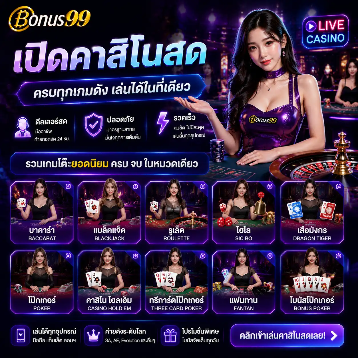 bonus99 เปิดคาสิโนสดพร้อมเกมโต๊ะยอดนิยมในหมวดเดียว
