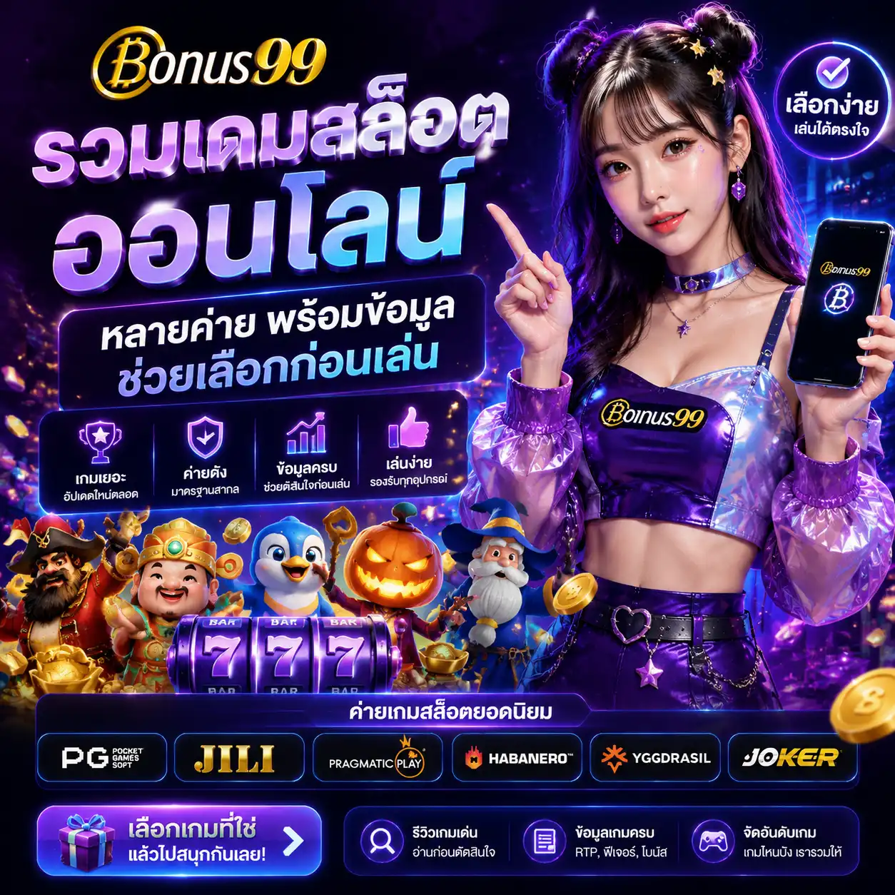 bonus99 รวมเกมสล็อตออนไลน์หลายค่าย พร้อมข้อมูลช่วยเลือกก่อนเล่น
