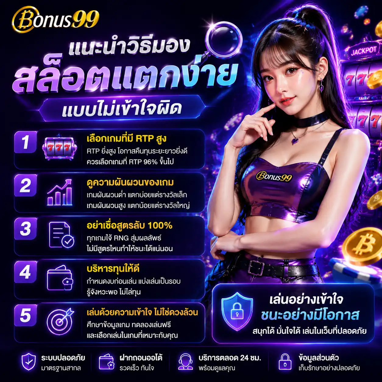 bonus99 แนะนำวิธีมองสล็อตแตกง่ายแบบไม่เข้าใจผิด